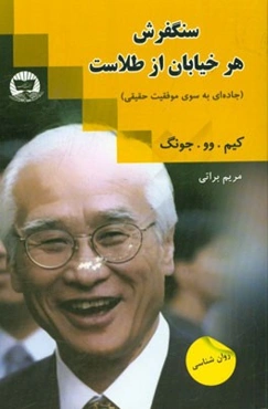 سنگفرش هر خیابان از طلاست (جاده‌ای به سوی موفقیت حقیقی)