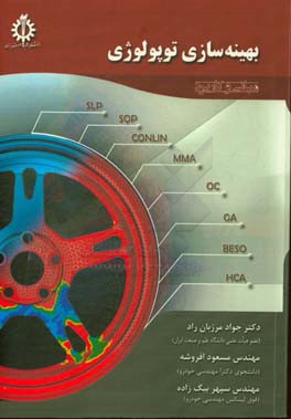 بهینه‌سازی توپولوژی: مبانی و کاربرد