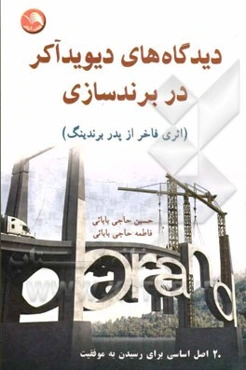 دیدگاه‌های دیوید آکر در برندسازی: 20 اصل اساسی برای رسیدن به موفقیت
