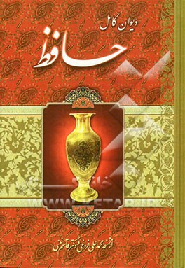 دیوان حافظ شیرازی بر اساس نسخه محمد قزوینی و قاسم غنی