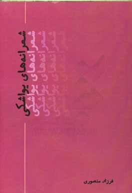 شعرانه‌های یواشکی