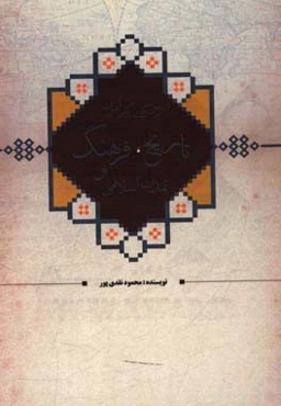 دو گفتار پیرامون تاریخ، فرهنگ و تمدن اسلامی