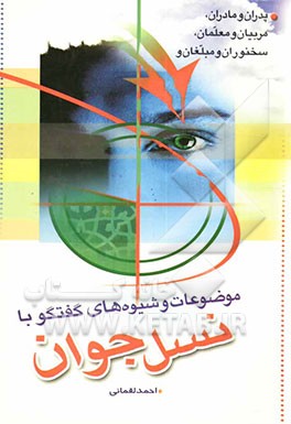 موضوعات و شیوه‌های گفتگو با نسل جوان