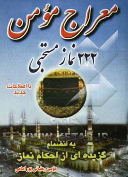 معراج مومن (222 نماز مستحبی) به انضمام گزیده‌ای از احکام نماز