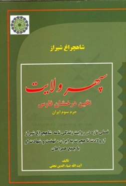 احمدبن‌موسی شاهچراغ (ع) سپهر ولایت نگین درخشان فارس: پژوهشی تازه در شخصیت احمدبن‌ موسی‌الکاظم (ع) هجرت او و همراهان به ایران از نهضت تا شهادت