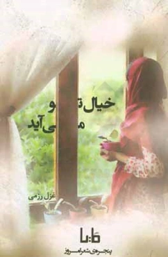 خیال تو می‌آید