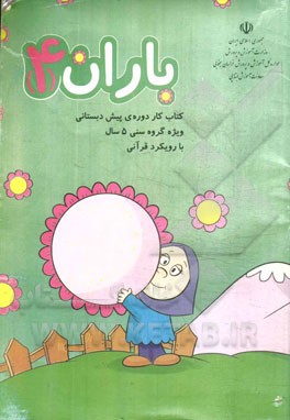 باران (4): ویژه دوره‌ی پیش دبستانی