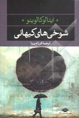 شوخی‌های کیهانی