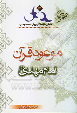 موعود قرآن: امام مهدی (عج
