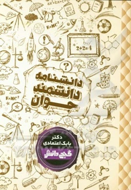 دانشنامه‌ی دانشمند جوان