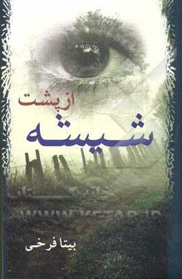 از پشت شیشه