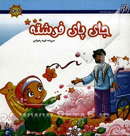 جای پای فرشته