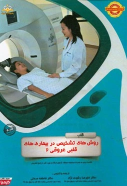 قلب: روش‌های تشخیص در بیماری‌های قلبی عروقی 2: خلاصه درس به همراه مجموعه سوالات آزمون ارتقاء و بورد قلب با پاسخ تشریحی ...