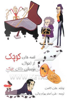 قصه‌های کوچک از احوال موسیقیدانان بزرگ