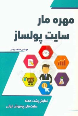 مهره مار سایت پول‌ساز: نمایش پشت صحنه سایت‌های پرفروش ایرانی