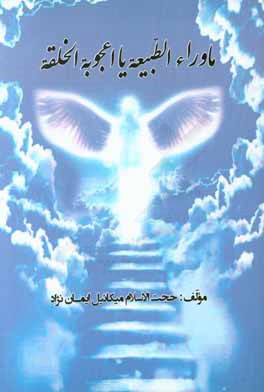 ماوراءالطبیعه یا اعجوبه الخلقه