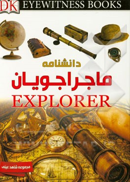 ماجراجویان