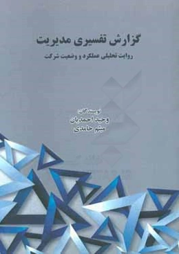 گزارش تفسیری مدیریت، روایت تحلیلی عملکرد و وضعیت شرکت