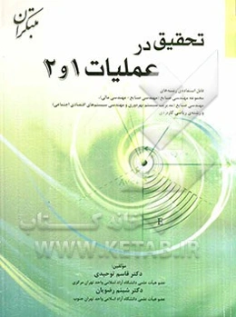 تحقیق در عملیات 1 و 2 قابل استفاده‌ی رشته‌های مجموعه مهندسی صنایع (مهندسی صنایع - مهندسی مالی)، ...