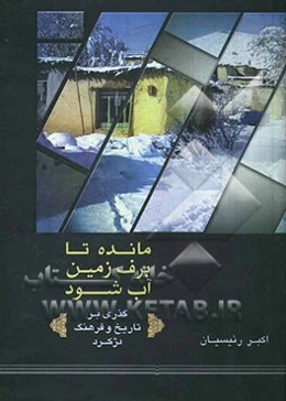 مانده تا برف زمین آب شود: شرحی بر زمین دژکرد