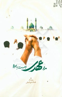 مرا عهدی است با مولا