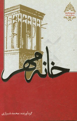 مجموعه خانواده مهر