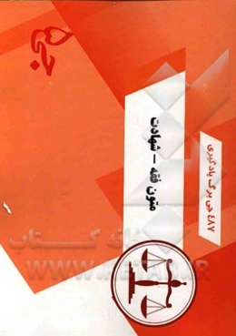 487 جی‌برگ یادگیری متون فقه - شهادت