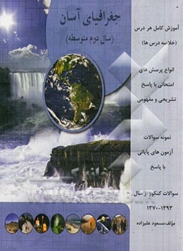 جغرافیای آسان: کمک آموزشی سال دوم متوسطه (کلیه رشته‌ها)