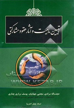 تبیین ماهیت و آثار عقود مشارکتی