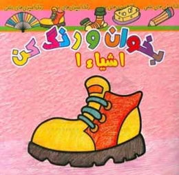 بخوان و رنگ کن، اشیاء 1