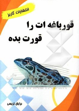 قورباغه‌ات را قورت بده