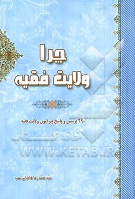 چرا ولایت فقیه؟ 290 پرسش و پاسخ پیرامون "ولایت فقیه"