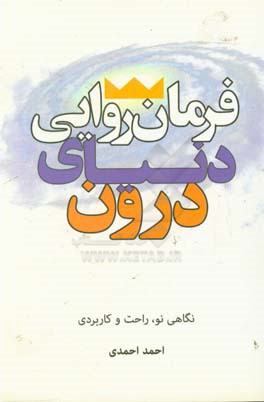 فرمانروایی دنیای درون