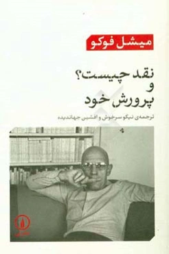 نقد چیست؟ و پرورش خود