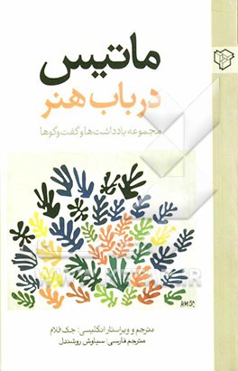 ماتیس در باب هنر: مجموعه یادداشت‌ها و گفت‌وگو‌ها