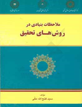 ملاحظات بنیادی در روش‌های تحقیق