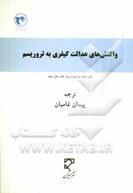 واکنش‌های عدالت کیفری به تروریسم