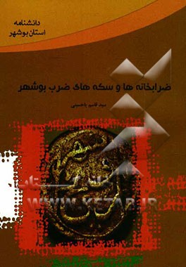 ضرابخانه‌ها و سکه‌های ضرب بوشهر