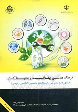 فرهنگ مصور بهداشت و محیط کار