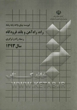 فهرست بهای واحد پایه رشته راه، راه‌آهن و باند فرودگاه: رسته راه و ترابری سال 1393