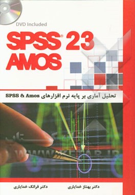 تحلیل آماری بر پایه نرم‌افزارهای SPSS & Amos