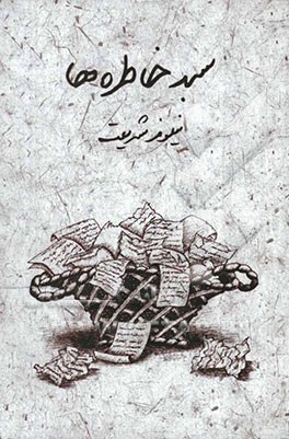 سبد خاطره‌ها