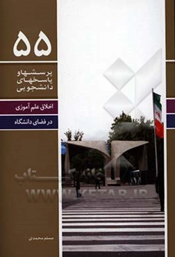 اخلاق علم‌آموزی در فضای دانشگاه