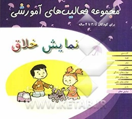 نمایش خلاق: مجموعه فعالیت‌های آموزشی برای کودکان 3/5 تا 4 ساله