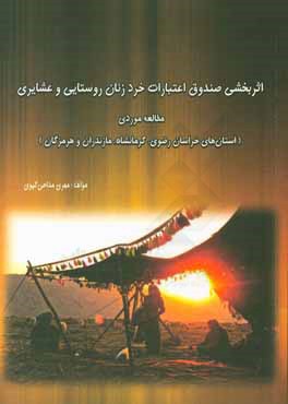 اثربخشی صندوق اعتبارات خرد زنان روستایی و عشایری ...