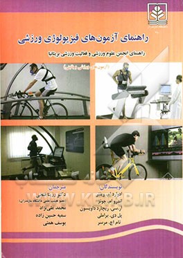 راهنمای آزمون‌های فیزیولوژی ورزشی: راهنمای انجمن علوم ورزشی وفعالیت‌های ورزشی بریتانیا