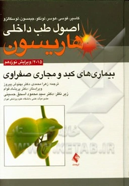 بیماریهای کبد و مجاری صفراوی