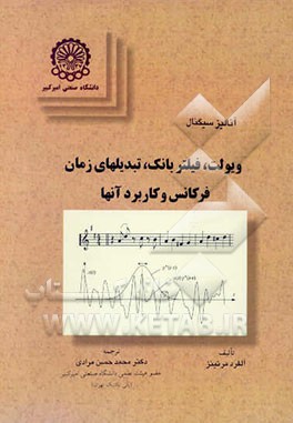 آنالیز سیگنال (ویولت، فیلتر بانک، تبدیلهای زمان - فرکانس و کاربرد آنها