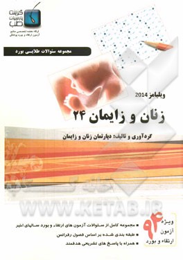 مجموعه سوالات زنان و زایمان: ویلیامز 2014 ویژه آزمون ارتقاء و بورد 1394