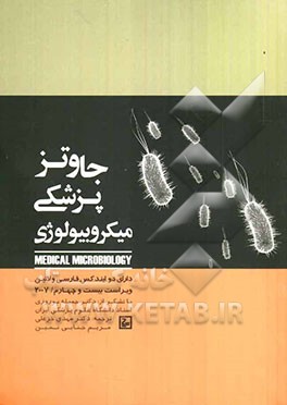 میکروبیولوژی پزشکی جاوتز
